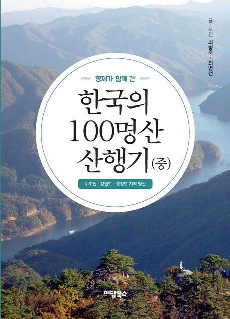 (형제가 함께 간)한국의 100명산 산행기. 2: 수도권·강원도·충청도 지역 명산