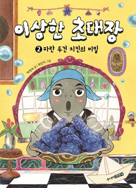 이상한 초대장. 2, 파란 두건 치킨의 비밀