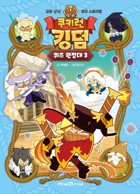 (쿠키런 킹덤) 퀴즈 원정대. 3  표지