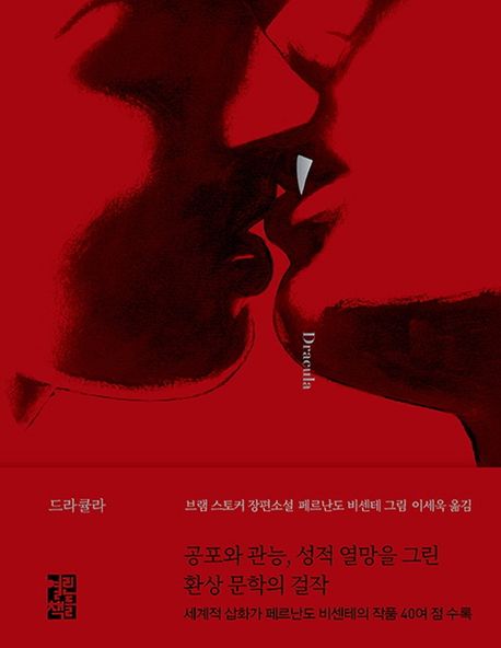 드라큘라(Dracula)(일러스트판) (브램 스토커 장편소설)