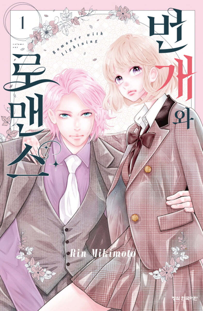 번개와 로맨스