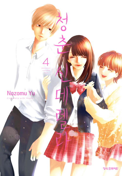 청춘 신데렐라