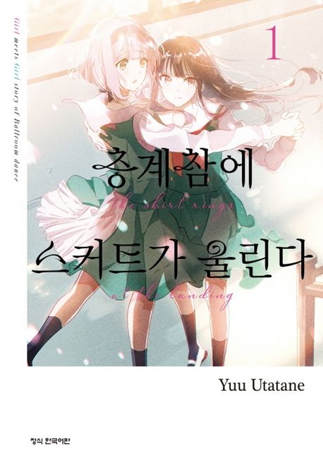 층계참에 스커트가 울린다