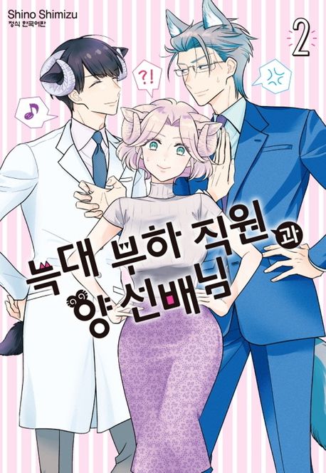 늑대 부하 직원과 양 선배님
