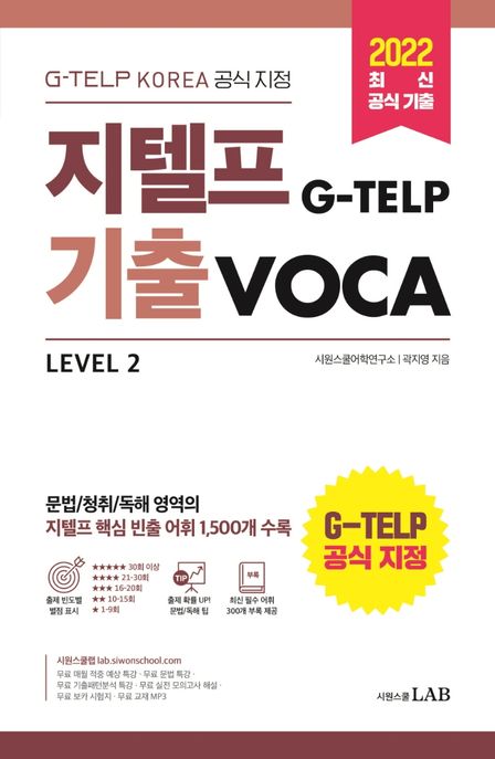 지텔프(G-TELP) 기출 VOCA (G-TELP KOREA 공식 지정 지텔프 핵심 빈출 어휘 1,500개 수록)