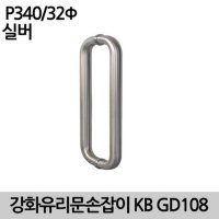 강화유리문 손잡이- KB 강화손잡이 P340 GD108BSN 32