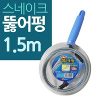 스네이크 관통기 팡팡 뚜러뻥 1 5M소형