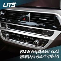 리츠 BMW G32 6시리즈GT 센터페시아 공조기 악세사리