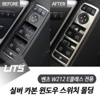 벤츠 W212 E클래스 전용 실버 카본 윈도우 스위치 몰