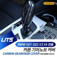 BMW 튜닝 악세사리 G01 G02 X3 X4 기어봉 카본 몰딩