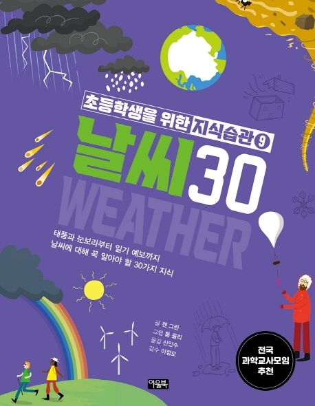 날씨 30 : 태풍과 눈보라부터 일기 예보까지 날씨에 대해 꼭 알아야 할 30가지 지식 