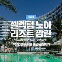 [나트랑]셀렉텀 노아 리조트 깜란 올인클루시브