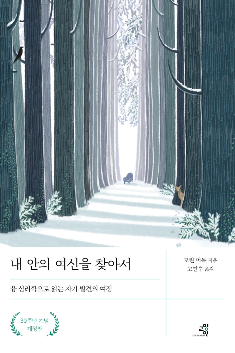 내 안의 여신을 찾아서 : 융 심리학으로 읽는 자기 발견의 여정 표지