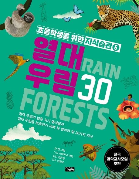 열대 우림 30 : 열대 우림의 멸종 위기 동식물과 열대 우림을 보호하기 위해 꼭 알아야 할 30가지 지식 