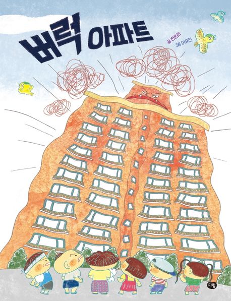 버럭 아파트 표지