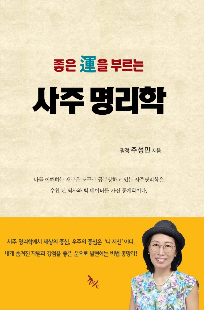 좋은 운을 부르는 사주 명리학