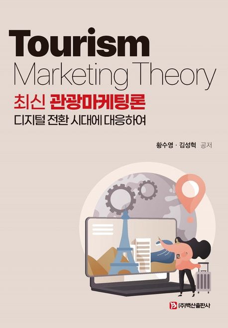 최신 관광마케팅론 = Tourism marketing theory  : 디지털 전환 시대에 대응하여
