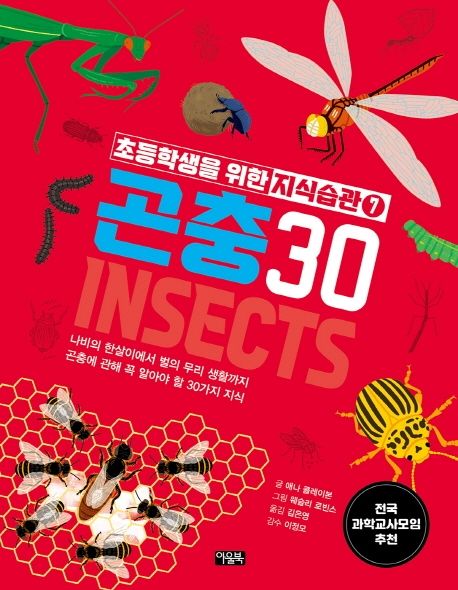 곤충 30 : 나비의 한살이에서 별의 무리 생활까지 곤충에 관해 꼭 알아야 할 30가지 지식 