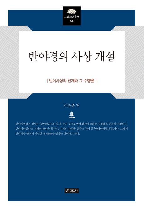 반야경의 사상 개설 (반야사상의 전개와 그 수행론)