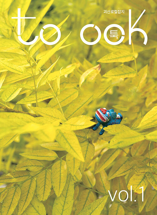 툭 toook : Vol.1 [2022] (괴산로컬잡지)