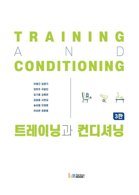 트레이닝과 컨디셔닝