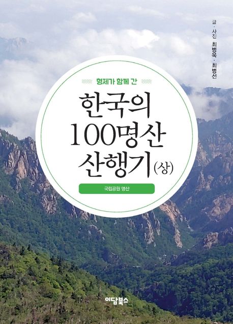 (형제가 함께 간) 한국의 100명산 산행기. 1: 국립공원 명산