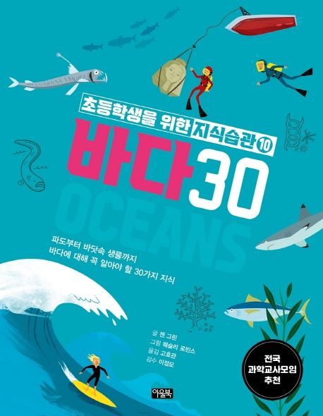 바다 30 : 파도부터 바닷속 생물까지 바다에 대해 꼭 알아야 할 30가지 지식 