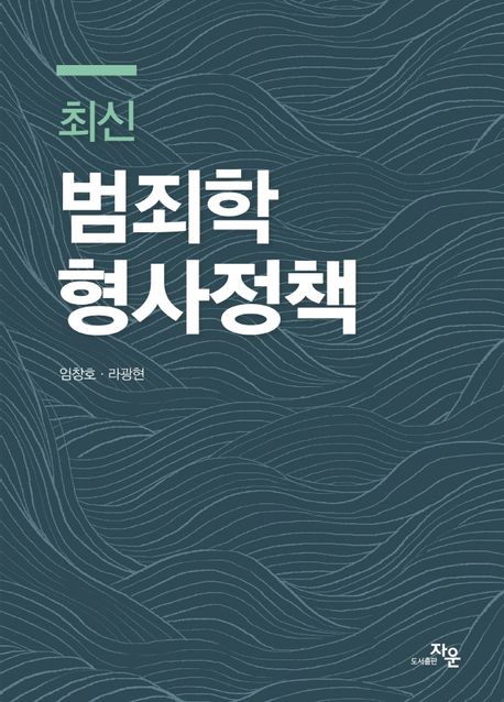 (최신) 범죄학 형사정책