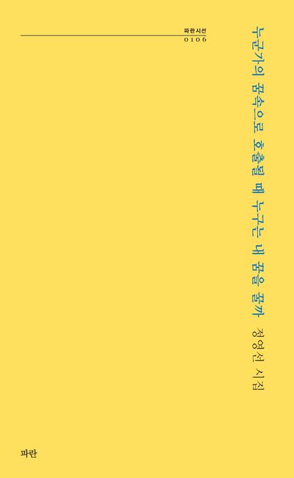 누군가의 꿈속으로 호출될 때 누구는 내 꿈을 꿀까