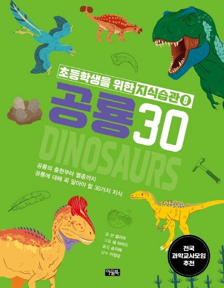 초등학생을 위한 지식습관. 8 공룡30 표지