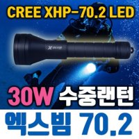 [하이맥스] HIMAX 엑스빔 70.2 30W 전문 스쿠버전용 랜턴 세트