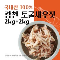 광천금메달토굴새우젓 광천 토굴에서 숙성한 프리미엄 추젓 2kg+2kg