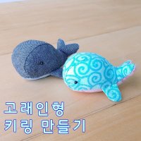 고래인형 키링 만들기 DIY 패키지 2개