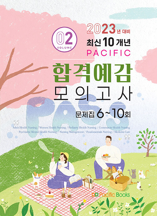2023년 대비 최신 10개년 Pacific 합격예감 모의고사 2 (문제집 6~10회)