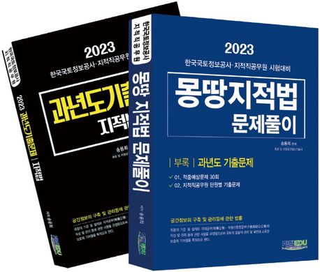 (2023) 몽땅 지적법 문제풀이 : 한국국토정보공사 지적공무원 시험대비 / 송용희 편저