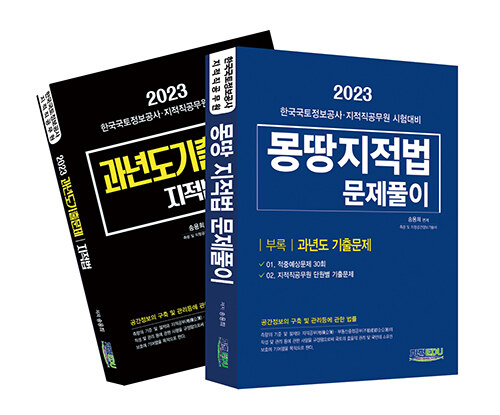 (2023) 몽땅 지적법 문제풀이 : 한국국토정보공사 지적공무원 시험대비  2. 과년도기출문제 지적법