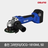 오성 전동공구 충전 그라인더 OCG-1810WL 50