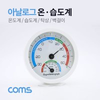 Coms 온도계 아날로그 습도계 탁상 벽걸이 ID910