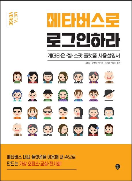 메타버스로 로그인하라 (게더타운, 젭, 스팟 플랫폼 사용설명서)