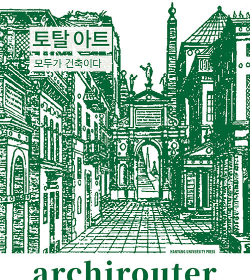 토탈 아트  : 모두가 건축이다