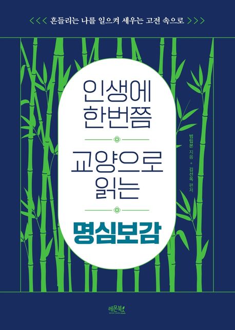 인생에 한번쯤 교양으로 읽는 명심보감 : 흔들리는 나를 일으켜 세우는 고전 속으로