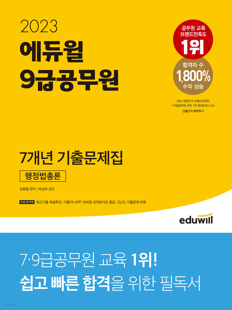 2023 에듀윌 9급공무원 7개년 기출문제집 행정법총론 (최신기출 해설특강, 기출OX APP)