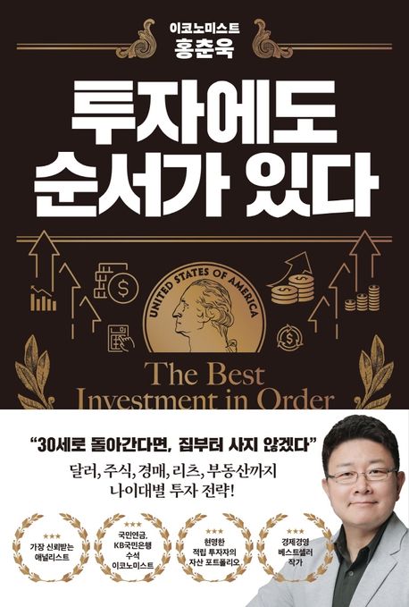 이코노미스트 홍춘욱 투자에도 순서가 있다 (이코노미스트 홍춘욱)