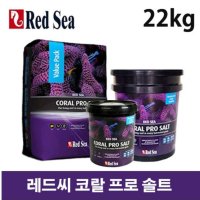 [레드씨]코랄 프로 솔트 (22kg)