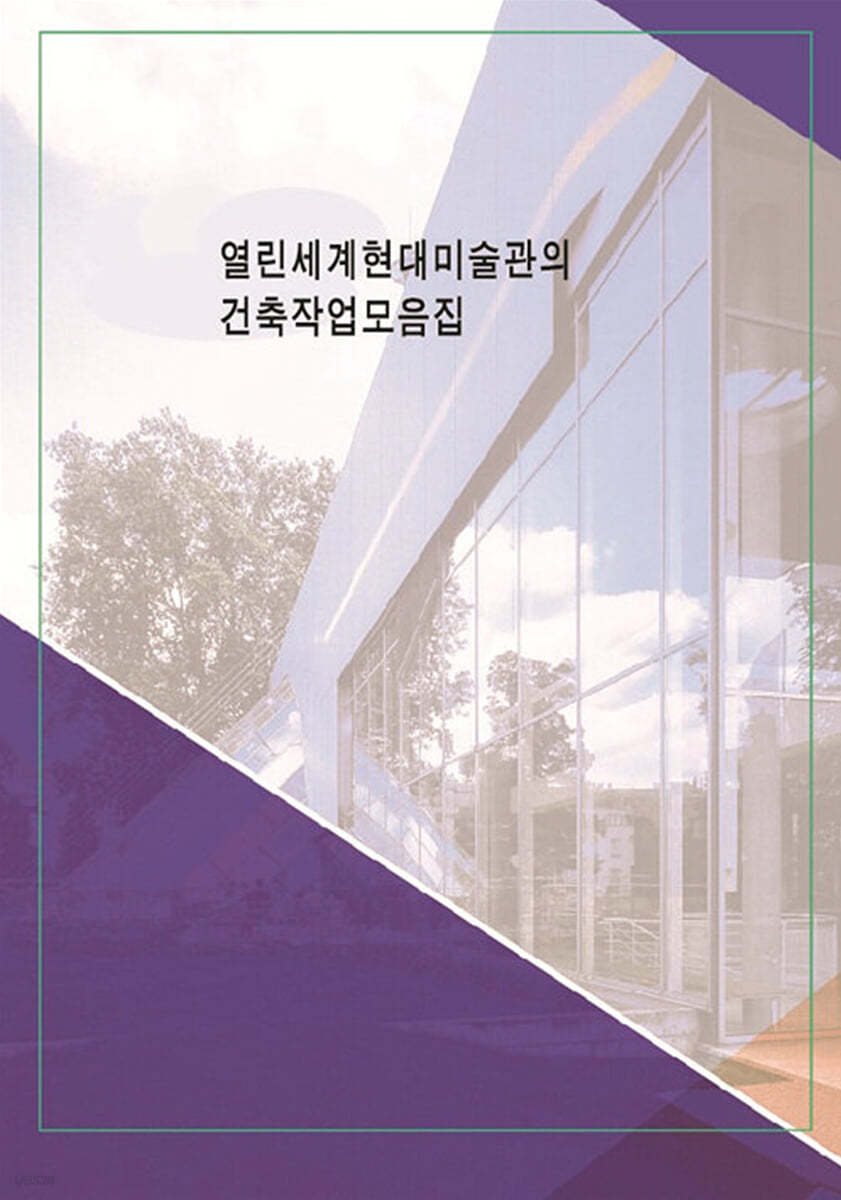 열린세계현대미술관의 건축작품모음집 (개정판)