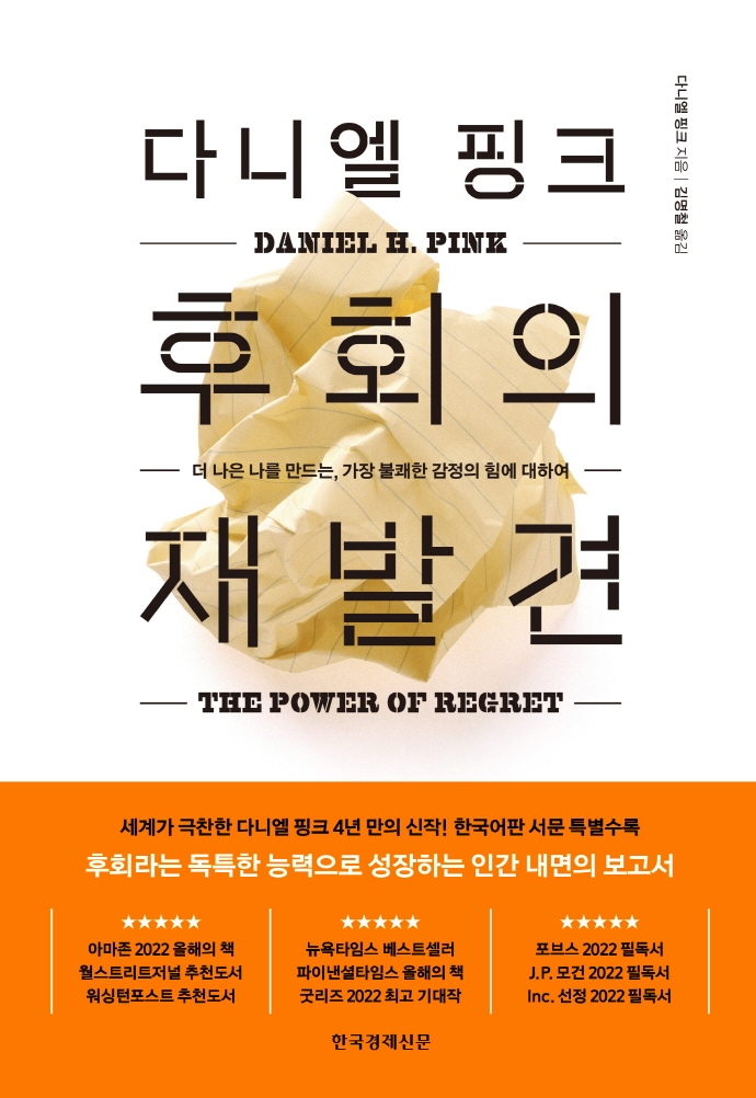 (다니엘 핑크) 후회의 재발견 / 다니엘 핑크 지음 ; 김명철 옮김