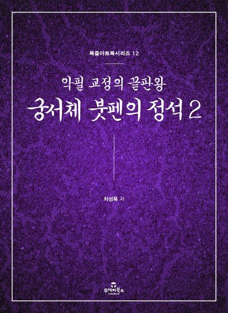 궁서체 붓펜의 정석 2 (악필 교정의 끝판왕)