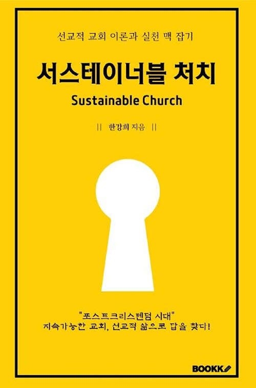 서스테이너블 처치  : 선교적 교회 이론과 실천 맥 잡기