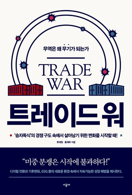트레이드 워= Trade war : 무역은 왜 무기가 되는가