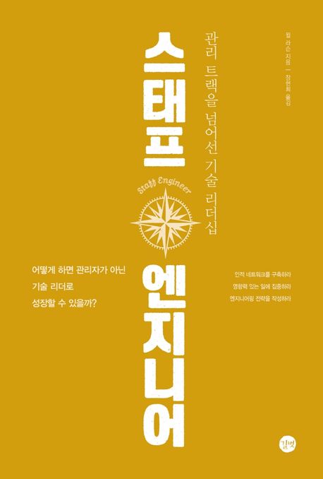 스태프 엔지니어 : 관리 트랙을 넘어선 기술 리더십 표지이미지